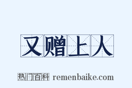 又赠上人是什么意思的图片